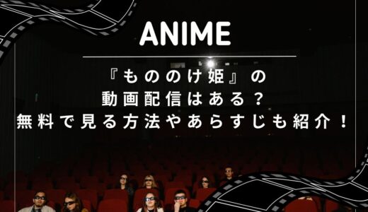 『もののけ姫』の動画配信はある？無料で見る方法やあらすじも紹介！