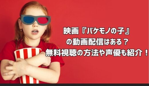 映画『バケモノの子』の動画配信はある？無料視聴の方法や声優も紹介！