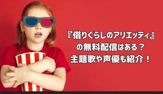 『借りぐらしのアリエッティ』の無料配信はある？主題歌や声優も紹介！