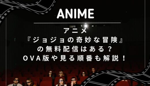 アニメ『ジョジョの奇妙な冒険』の無料配信はある？OVA版や見る順番も解説！