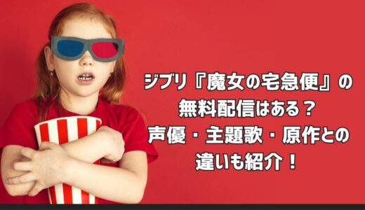 ジブリ『魔女の宅急便』の無料配信はある？声優・主題歌・原作との違いも紹介！