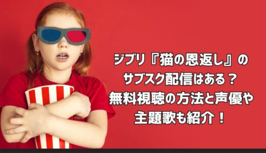 ジブリ『猫の恩返し』のサブスク配信はある？無料視聴の方法と声優や主題歌も紹介！