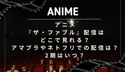 アニメ『ザ・ファブル』配信はどこで見れる？アマプラやネトフリでの配信は？2期はいつ？