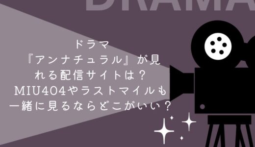 ドラマ『アンナチュラル』が見れる配信サイトは？MIU404やラストマイルも一緒に見るならどこがいい？