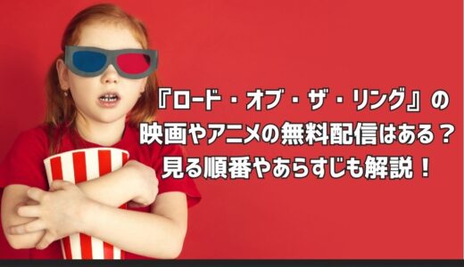 『ロード・オブ・ザ・リング』の映画やアニメの無料配信はある？見る順番やあらすじも解説！
