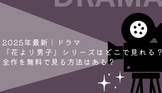 2026年最新｜ドラマ『花より男子』シリーズはどこで見れる？全作を無料で見る方法はある？