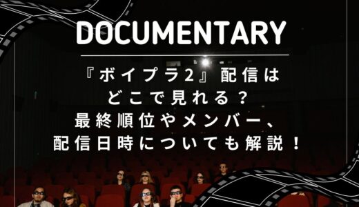 『ボイプラ2』配信はどこで見れる？最終順位やメンバー、配信日時についても解説！