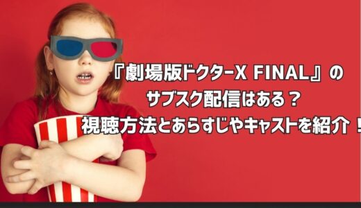 『劇場版ドクターX FINAL』のサブスク配信はある？視聴方法とあらすじやキャストを紹介！