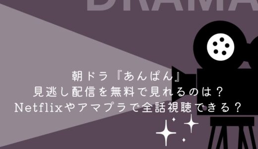 朝ドラ『あんぱん』見逃し配信を無料で見れるのは？Netflixやアマプラで全話視聴できる？