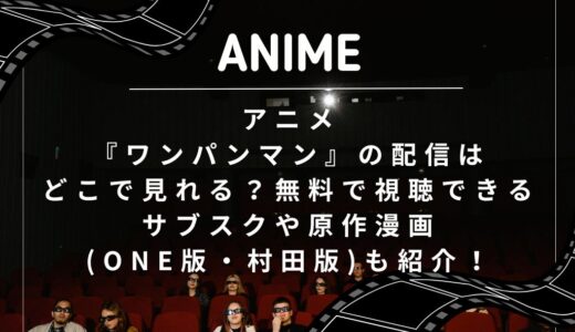 アニメ『ワンパンマン』の配信はどこで見れる？無料で視聴できるサブスクや原作漫画(ONE版・村田版)も紹介！