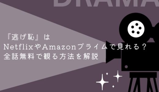 『逃げ恥』はNetflixやAmazonプライムで見れる？全話無料で観る方法を解説