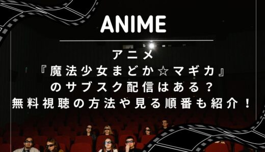 アニメ『魔法少女まどか☆マギカ』のサブスク配信はある？無料視聴の方法や見る順番も紹介！