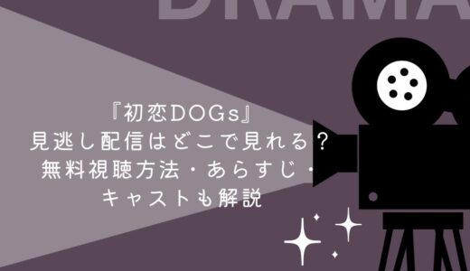 『初恋DOGs』見逃し配信はどこで見れる？無料視聴方法・あらすじ・キャストも解説