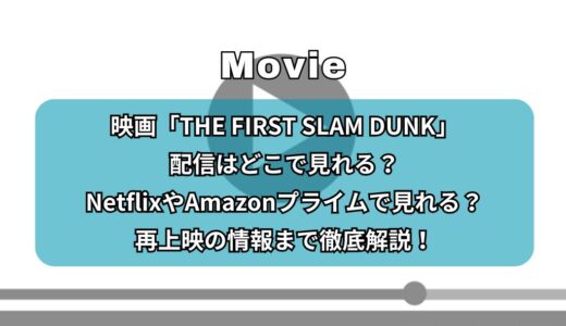映画「THE FIRST SLAM DUNK」配信はどこで見れる？NetflixやAmazonプライムで見れる？再上映の情報まで徹底解説！