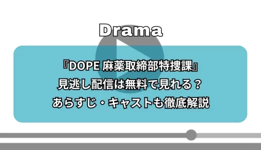 『DOPE 麻薬取締部特捜課』見逃し配信は無料で見れる？あらすじ・キャストも徹底解説