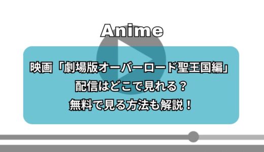 映画「劇場版オーバーロード聖王国編」配信はどこで見れる？無料で見る方法も解説！