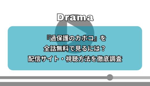 『過保護のカホコ』を全話無料で見るには？配信サイト・視聴方法を徹底調査