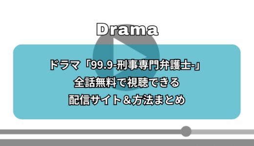 ドラマ「99.9-刑事専門弁護士-」全話無料で視聴できる配信サイト＆方法まとめ