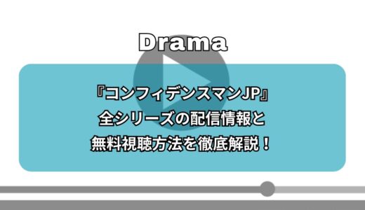 『コンフィデンスマンJP』全シリーズの配信情報と無料視聴方法を徹底解説！