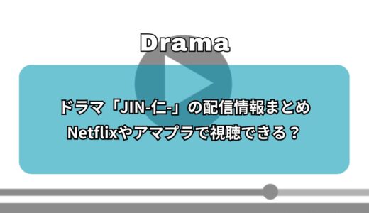 ドラマ「JIN-仁-」の配信情報まとめ｜Netflixやアマプラで視聴できる？