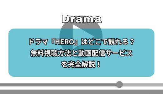 ドラマ『HERO』はどこで観れる？無料視聴方法とおすすめ動画配信サービスを完全解説