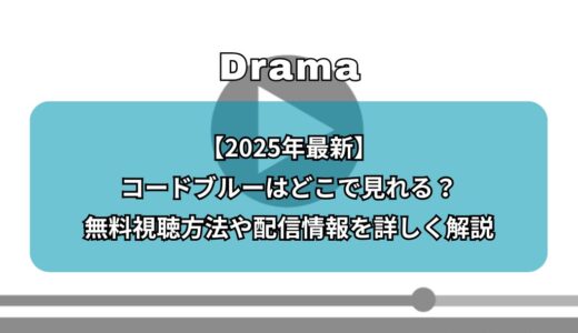 【2025年最新】コードブルーはどこで見れる？無料視聴方法や配信情報を詳しく解説