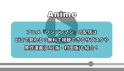 アニメ『ワンパンマン』の配信はどこで見れる？無料で視聴できるサブスクや原作漫画(ONE版・村田版)も紹介！