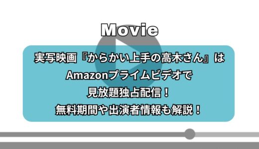 実写映画『からかい上手の高木さん』はAmazonプライムビデオで見放題独占配信！無料期間や出演者情報も解説！