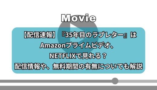 【配信速報】『35年目のラブレター』はAmazonプライムビデオ、NETFLIXで見れる？配信情報や、無料期間の有無についても解説