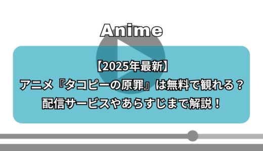 【2025年最新】アニメ『タコピーの原罪』は無料で観れる？配信サービスやあらすじまで解説！