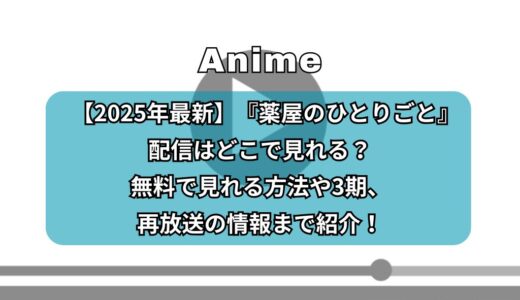 【2025年最新】アニメ『薬屋のひとりごと』配信はどこで見れる？無料で見れる方法や3期、再放送の情報まで紹介！