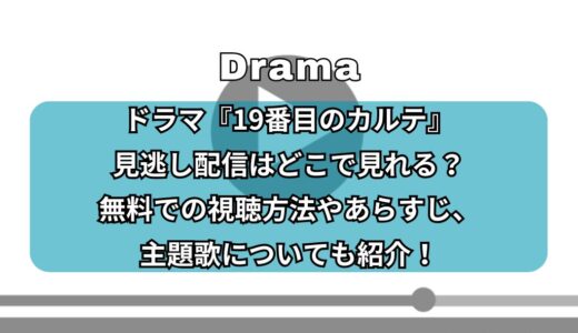 ドラマ『19番目のカルテ』見逃し配信はどこで見れる？無料での視聴方法やあらすじ、主題歌についても紹介！