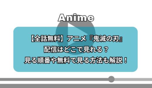 【全話無料】アニメ『鬼滅の刃』配信はどこで見れる？見る順番や無料で見る方法も解説！