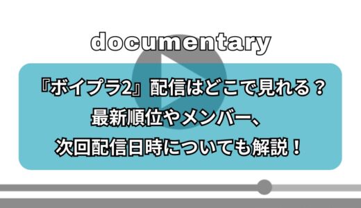 『ボイプラ2』配信はどこで見れる？最終順位やメンバー、配信日時についても解説！