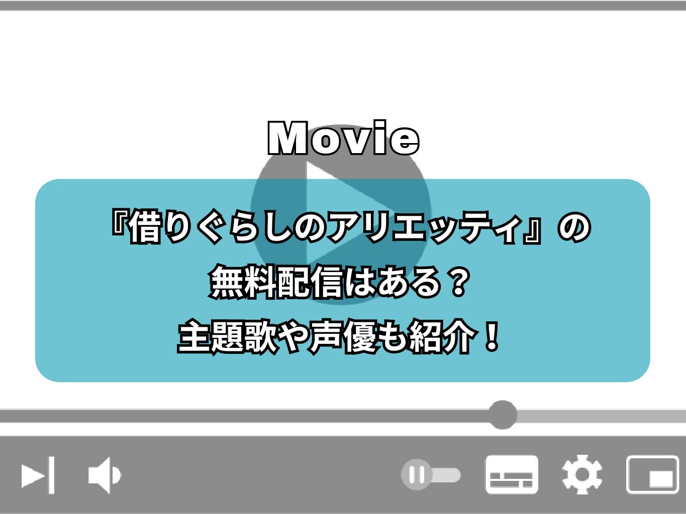『借りぐらしのアリエッティ』の無料配信はある？主題歌や声優も紹介！