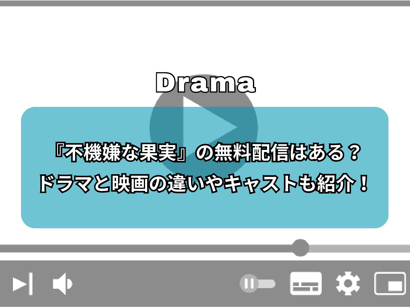 『不機嫌な果実』の無料配信はある？ドラマと映画の違いやキャストも紹介！