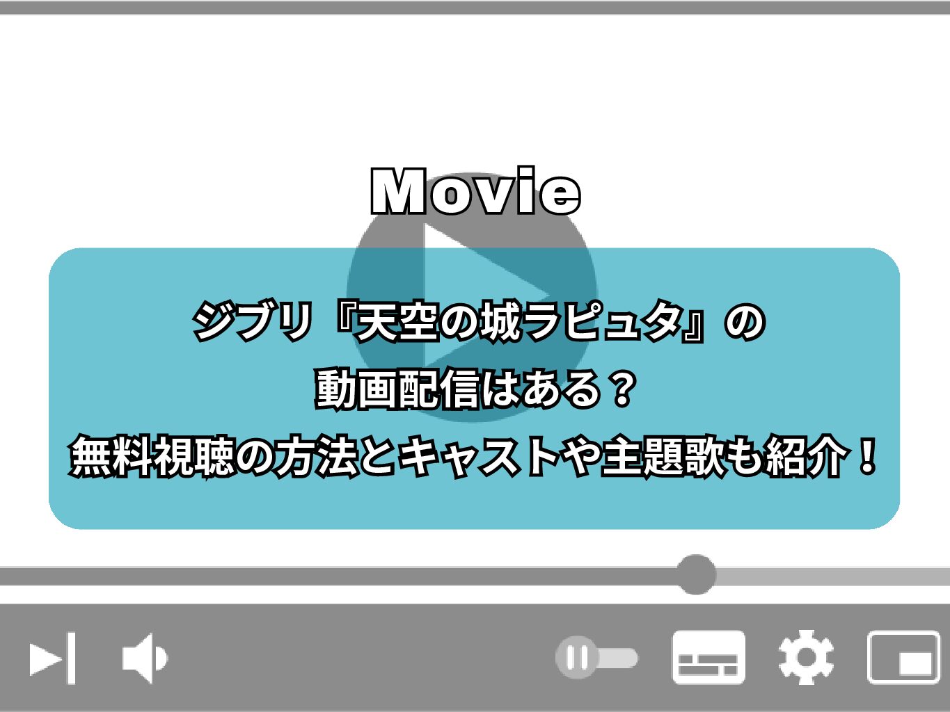 ジブリ『天空の城ラピュタ』の動画配信はある？無料視聴の方法とキャストや主題歌も紹介！