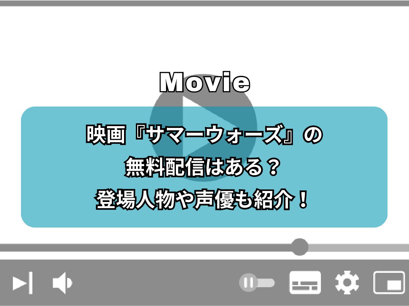 映画『サマーウォーズ』の無料配信はある？登場人物や声優も紹介！