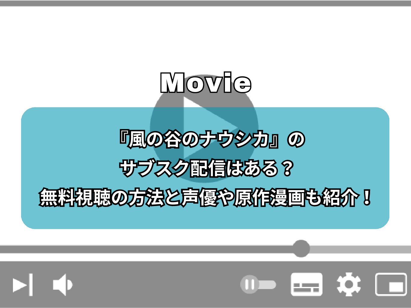 『風の谷のナウシカ』のサブスク配信はある？無料視聴の方法と声優や原作漫画も紹介！
