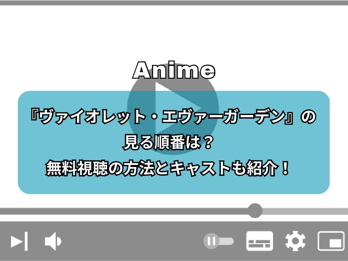 『ヴァイオレット・エヴァーガーデン』の見る順番は？無料視聴の方法とキャストも紹介！