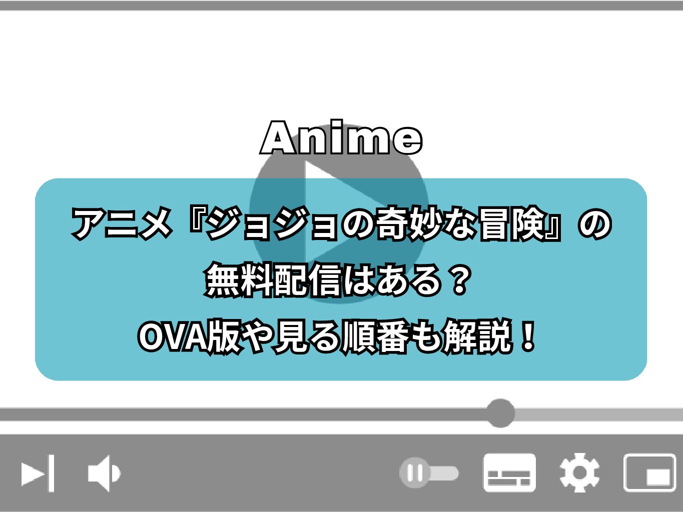 アニメ『ジョジョの奇妙な冒険』の無料配信はある？OVA版や見る順番も解説！