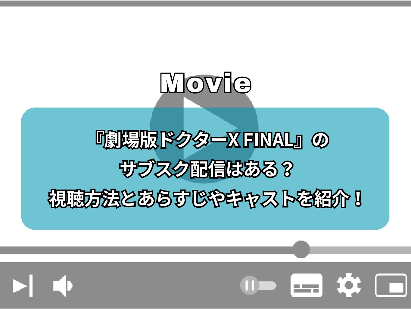 『劇場版ドクターX FINAL』のサブスク配信はある？視聴方法とあらすじやキャストを紹介！