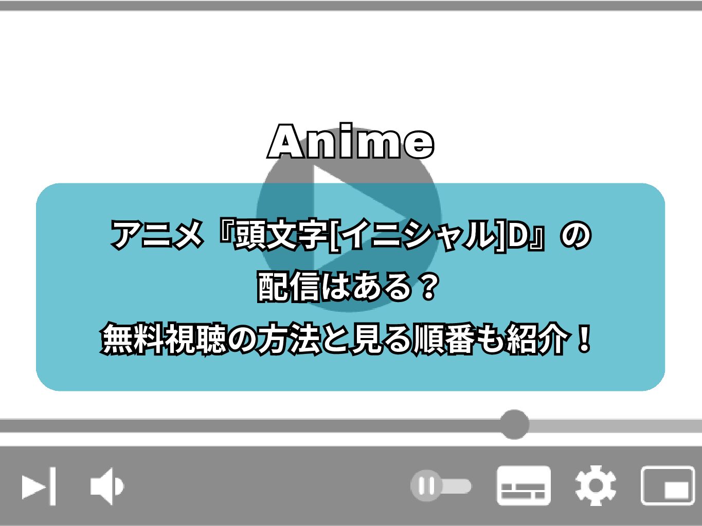 アニメ『頭文字[イニシャル]D』の配信はどこで見れる？無料視聴の方法と見る順番も紹介！