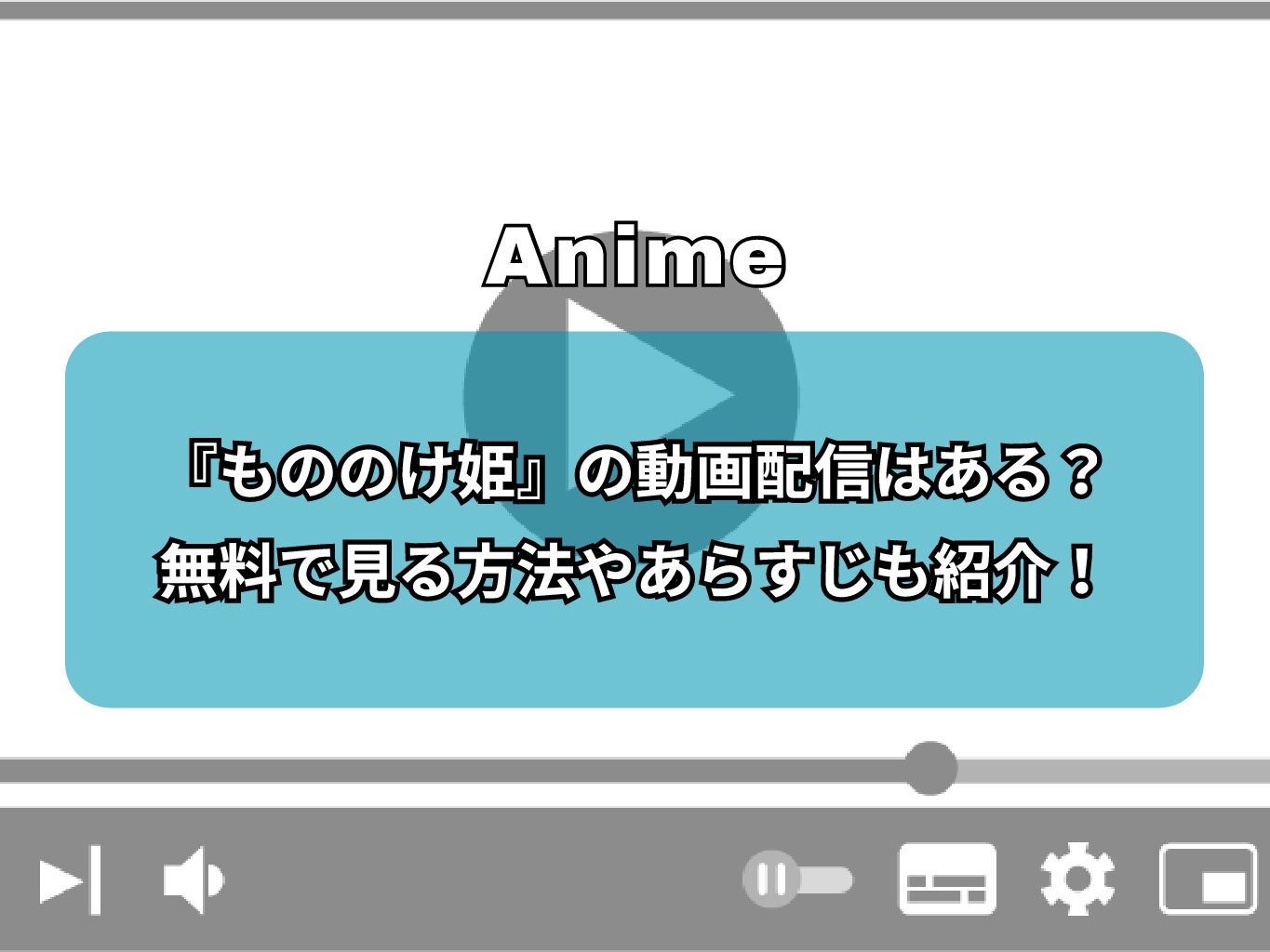 『もののけ姫』の動画配信はある？無料で見る方法やあらすじも紹介！