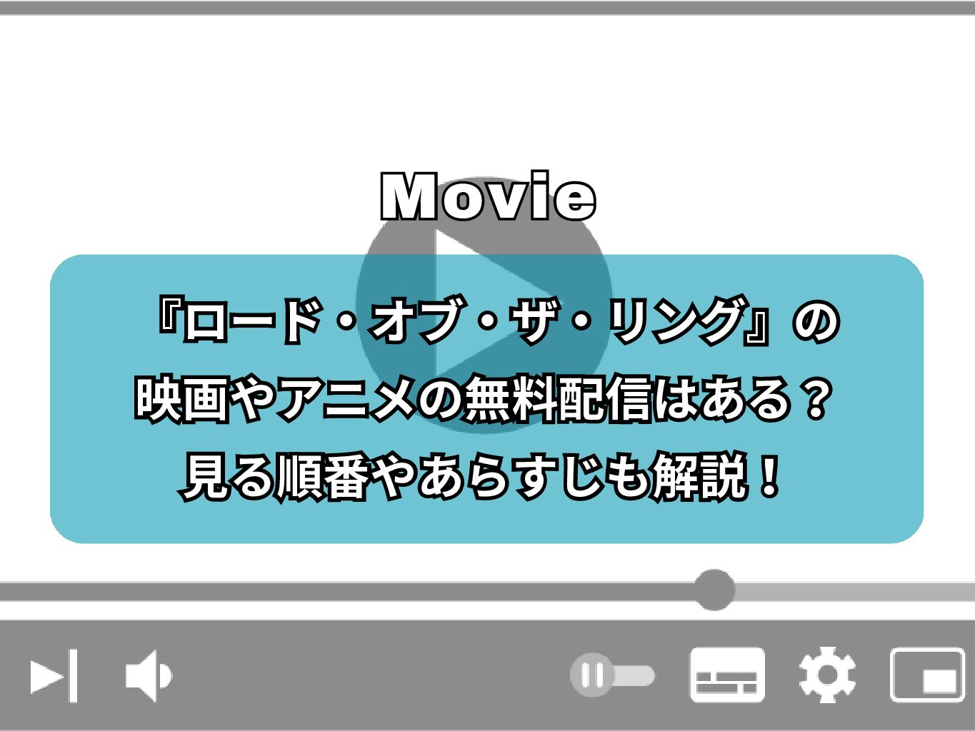 『ロード・オブ・ザ・リング』の映画やアニメの無料配信はある？見る順番やあらすじも解説！