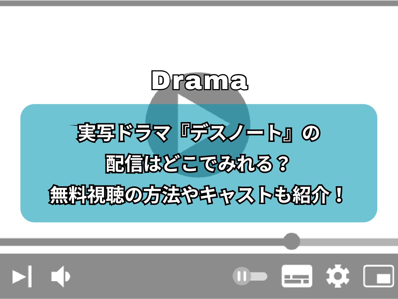 実写ドラマ『デスノート』の無料配信はある？見る順番やキャストも紹介！