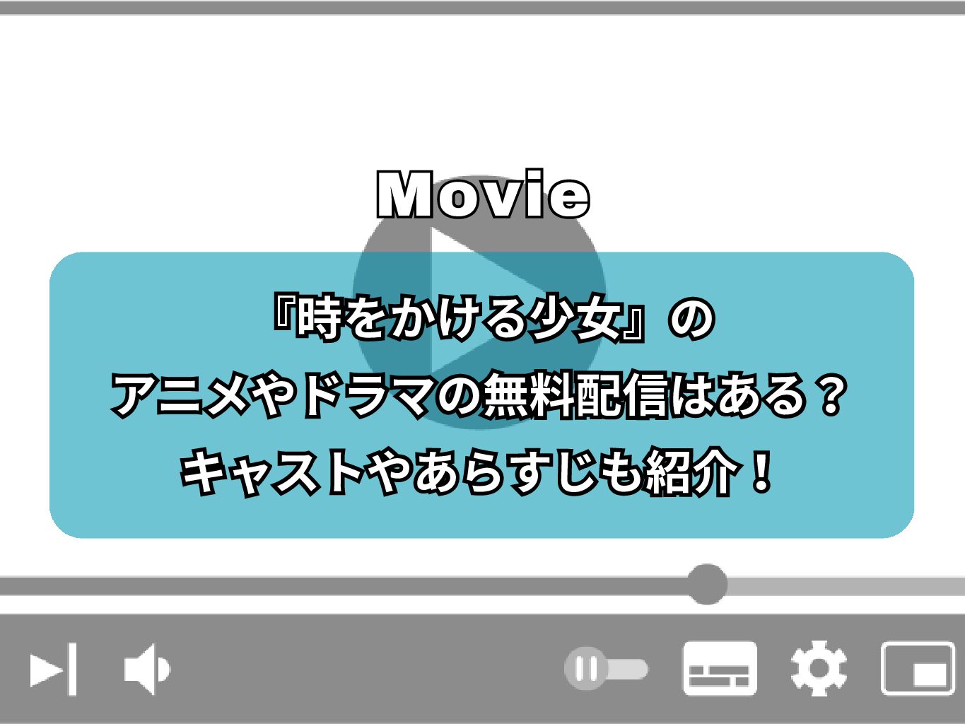 『時をかける少女』のアニメやドラマの無料配信はある？キャストやあらすじも紹介！