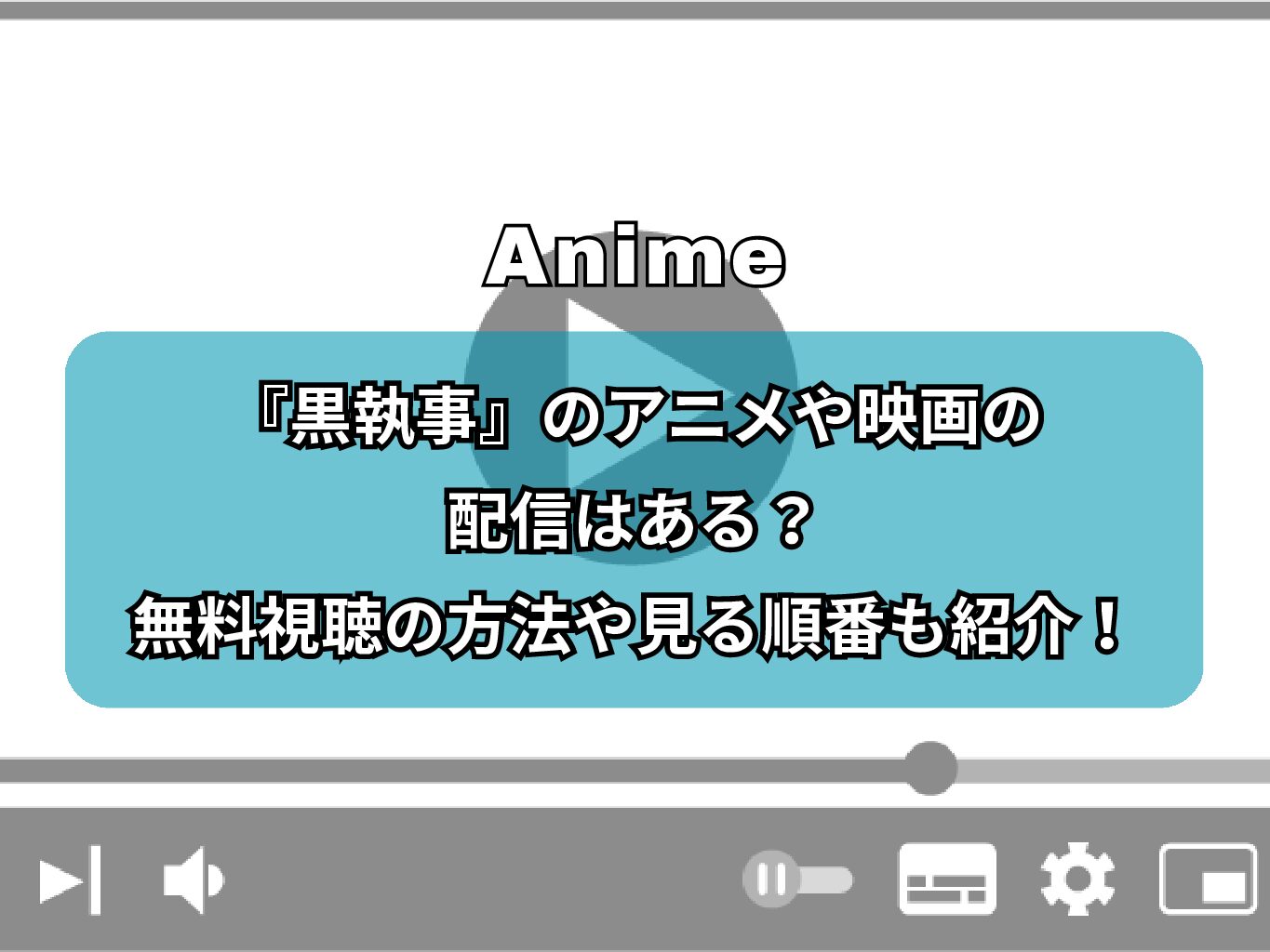 『黒執事』のアニメや映画の配信はある？無料視聴の方法や見る順番も紹介！