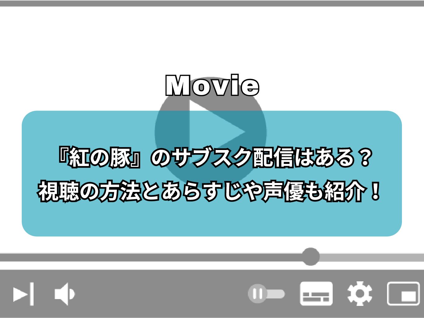 『紅の豚』のサブスク配信はある？無料視聴の方法とあらすじや声優も紹介！