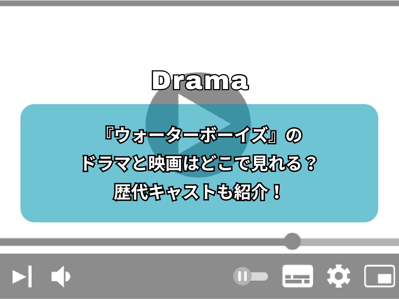 ウォーターボーイズのドラマと映画はどこで見れる？歴代キャストも紹介！